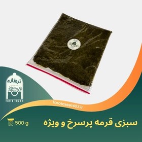 تصویر سبزی قرمه‌ی پر سرخ و ویژه‌ی تر و تازه در بسته بندی ۵۰۰ گرمی - زیپ کیپ 