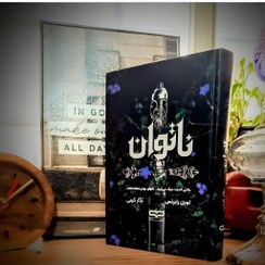 تصویر کتاب ناتوان اثر لورن رابرتس ترجمه نگار کرمی نشر یارنیک (جلد سخت) 