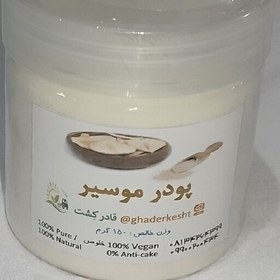 تصویر پودر موسیر 150 گرمی بهترین کیفیت و 100 درصد خالص خوش عطر و طعم 