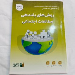 تصویر کتاب استخدامی روش یاددهی مطالعات 