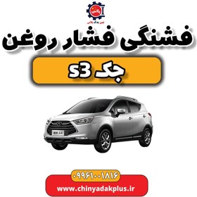 تصویر فشنگی فشار روغن جک S3 