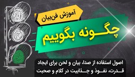 تصویر چگونه بگوییم (رسیدن به صدای رسا و بیان قدرتمند) 