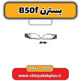 تصویر چراغ دیلایت راست بسترن B50F 