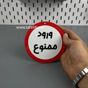 تصویر تابلو دیواری ورود ممنوع ، تابلو ورود ممنوع دور قرمز 