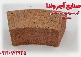 تصویر آجر نسوز کوره صنعتی شاموتی دوار دهنه 50 