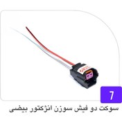 تصویر سوکت دو فیش سوزن انژکتور بیضی 