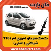 تصویر کمک فنر جلو ام وی ام 110S – شرکتی ( اصلی ) 