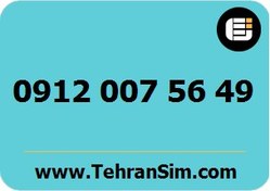 تصویر سیم کارت دائمی همراه اول شماره ۰۹۱۲۰۰۷۵۶۴۹ 