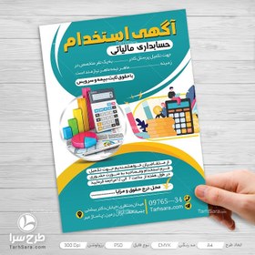 تصویر طرح تراکت آگهی استخدام حسابدار - طرح سرا - طرح لایه باز کارت ویزیت ، تراکت ، بنر ، وکتور 