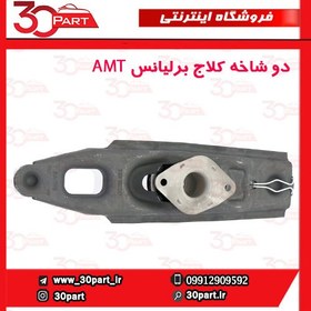 تصویر دوشاخه کلاج آریو دنده و برلیانس AMT H220 H230 