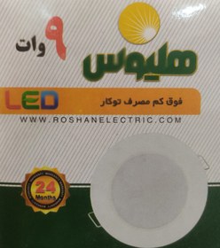 تصویر پنل توکار 9 وات سفید گرد فلزی - هلیوس - 5550 