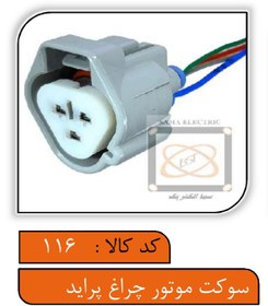 تصویر سوکت سه فیش موتور چراغ پراید 