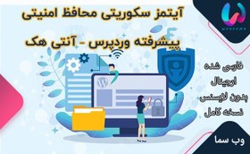 تصویر آیتمز سکوریتی محافظ امنیتی پیشرفته وردپرس – آنتی هک ithemes-security-pro_v8.4.1 