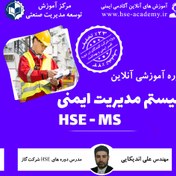 تصویر دوره آنلاین سیستم مدیریت ایمنی HSE-MS 