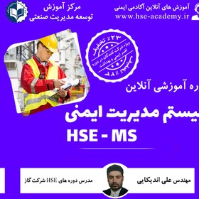 تصویر دوره آنلاین سیستم مدیریت ایمنی HSE-MS 