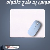 تصویر موس پد با طرح دلخواه Custom Mouse Pad