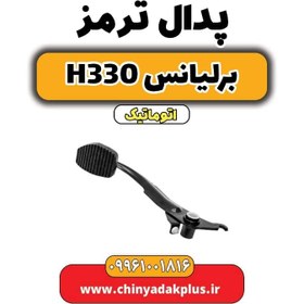 تصویر پدال ترمز برلیانس H330 اتوماتیک 