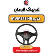 تصویر غربیلک فرمان ام وی ام 315 هاچبک (قدیم) 