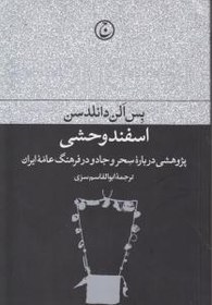 تصویر اسفند وحشی 