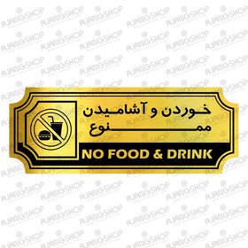 تصویر تابلو راهنما طرح خوردن و آشامیدن ممنوع (مدل : کلاسیک) 