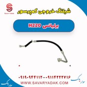 تصویر شیلنگ خروجی کمپرسور برلیانس H220 