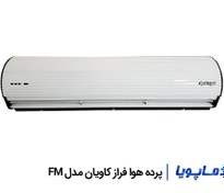 تصویر پرده هوا فراز کاویان مدل FM 