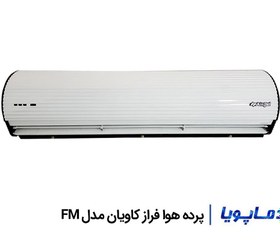 تصویر پرده هوا فراز کاویان مدل FM 