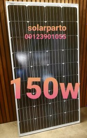 تصویر پنل خورشیدی 150 وات مونوکرستال ایزولا osda-solar 