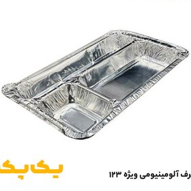 تصویر ظرف یکبار مصرف الومینیومی سه خانه کبابی 123 با درب 