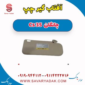 تصویر آفتاب گیر چپ چانگان Cs 35 