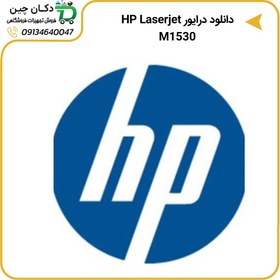 تصویر درایور پرینترHP Laserjet M1530 