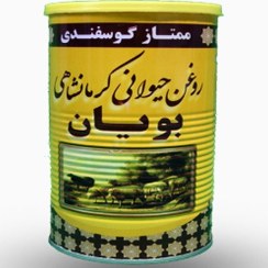 تصویر روغن حیوانی گوسفندی بویان-یک کیلوگرم Artishoo ghee