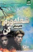 تصویر کتاب شعله ورم کن طاهره مافی نشر مجازی ۱۴۰۴ 