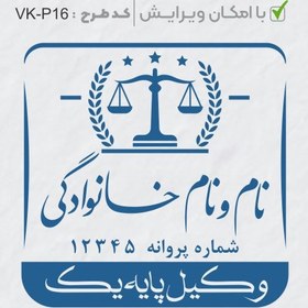 تصویر طرح ساخت مهر وکیل پایه یک کد VK-P16 