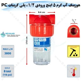 تصویر هوزینگ آب گرم 5 اینچ ورودی 1/2 اینچ سوفیلتر Water Filter Housing 5 inch with 1/2 inch input for Hot Water Soufilter