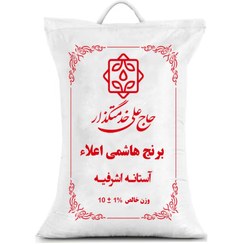 تصویر برنج هاشمی اعیانی گیلان آستانه اشرفیه ۱۰ کیلوگرم Excellent Hashemi rice