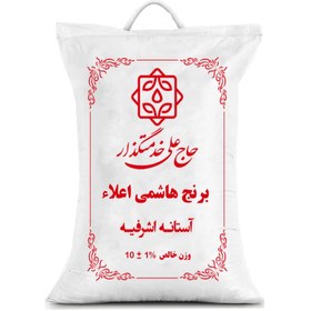 تصویر برنج هاشمی اعیانی گیلان آستانه اشرفیه ۱۰ کیلوگرم Excellent Hashemi rice