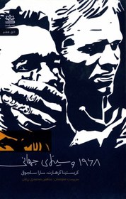 تصویر کتاب 1968 و سینمای جهانی- مشابه نو 1968 and Global Cinema