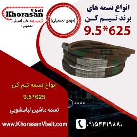 تصویر تسمه ماشین لباسشویی تیم کن سایز 9.5*625 