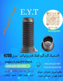 تصویر گردگیر کمک فنر جلو برلیانس سری H200 