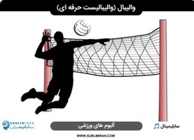 تصویر والیبال حرفه ای 