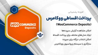 تصویر افزونه WooCommerce Deposits | افزونه پرداخت اقساطی ووکامرس 