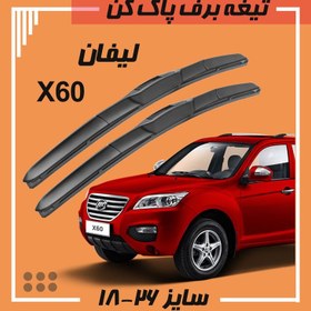 تصویر تیغه برف پاک کن هیبریدی لیفان Libero X60 Libero Lifan X60 wiper Blade