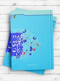 خرید و قیمت کاربرد و مقایسه واژه‌ها در زبان فارسی | ترب