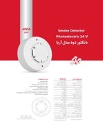 تصویر دتکتور دود فتوالکتریک مدل آریا 220v APDA-220v