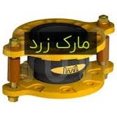 تصویر لرزه گیر لاستیکی مارک زرد (فشار 10 بار-مهاردار فلنج PN16) ارتعاشات صنعتی ایران 