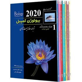 تصویر مجموعه 7 جلدی کتاب مرجع بیولوژی کمپبل ویرایش 2020 