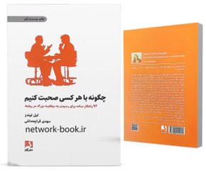 تصویر چگونه با هرکسی صحبت کنیم 