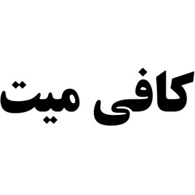 تصویر کافی میت coffee mate
