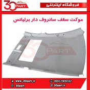 تصویر موکت سقف سانروف دار برلیانس-H230 